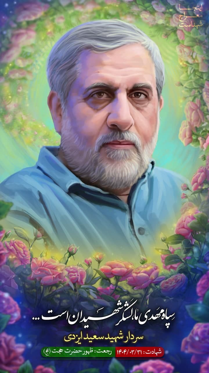تصویرسازی سردار شهید سعید ایزدی